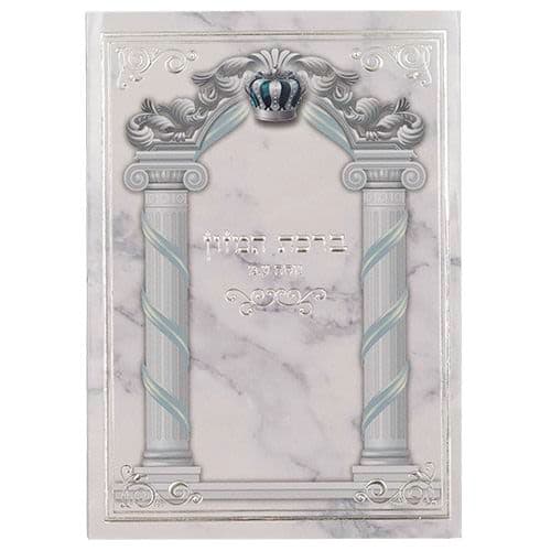 ברכון ברכת המזון עדות המזרח