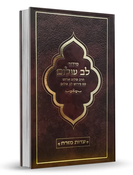 סידור לב שלום